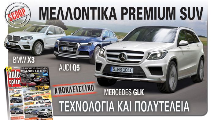 Στο νέο Αuto Τρίτη: Αποκλειστικότητες, Dream Cars και Προσφορές